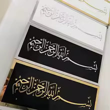بسم الله الرحمن الرحيم BISMILLAH ISLAMIC WALL ART (Medium Size)