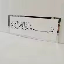 بسم الله الرحمن الرحيم  BISMILLAH ISLAMIC WALL ART (Medium Size)