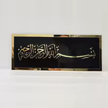 بسم الله الرحمن الرحيم  BISMILLAH ISLAMIC WALL ART (Medium Size)